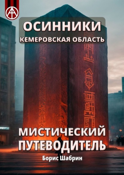 Скачать книгу Осинники. Кемеровская область. Мистический путеводитель