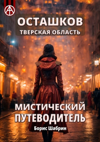 Скачать книгу Осташков. Тверская область. Мистический путеводитель