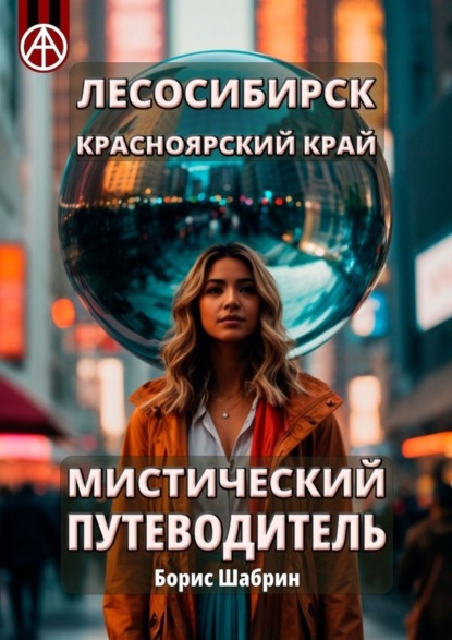 Скачать книгу Лесосибирск. Красноярский край. Мистический путеводитель
