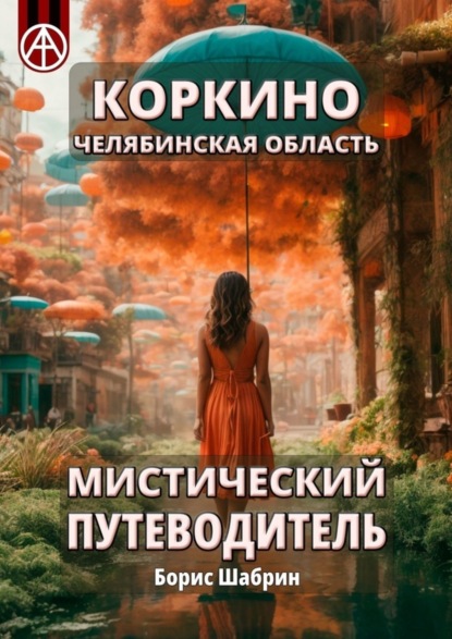 Скачать книгу Коркино. Челябинская область. Мистический путеводитель