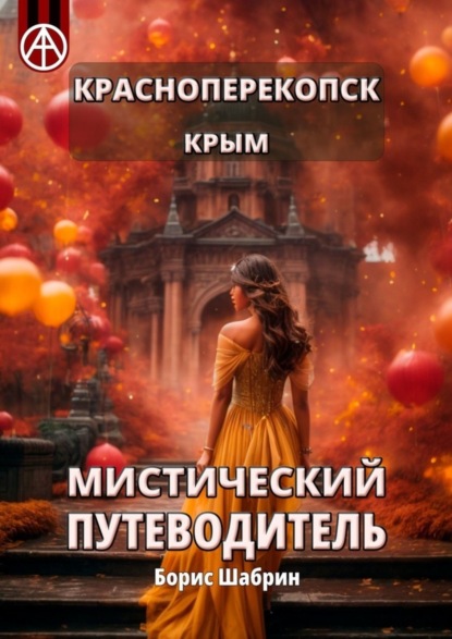 Скачать книгу Красноперекопск. Крым. Мистический путеводитель