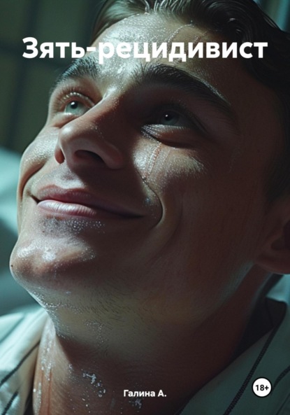 Скачать книгу Зять-рецидивист