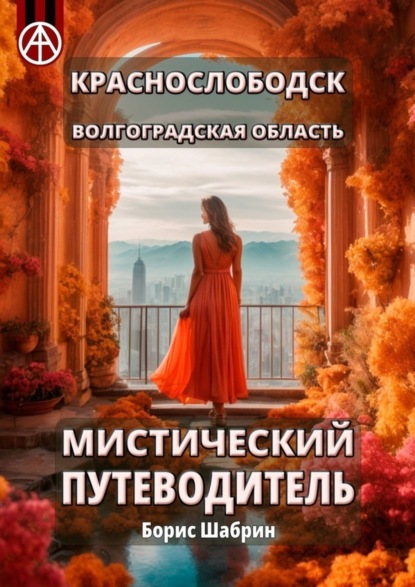 Скачать книгу Краснослободск. Волгоградская область. Мистический путеводитель