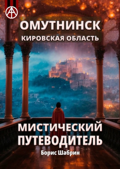 Скачать книгу Омутнинск. Кировская область. Мистический путеводитель