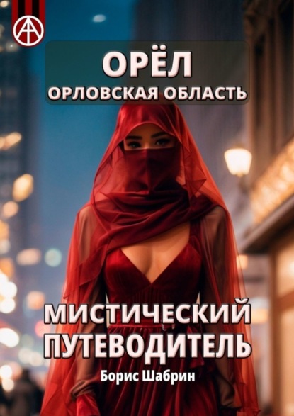 Скачать книгу Орёл. Орловская область. Мистический путеводитель