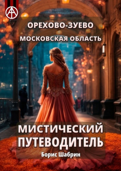 Скачать книгу Орехово-Зуево. Московская область. Мистический путеводитель