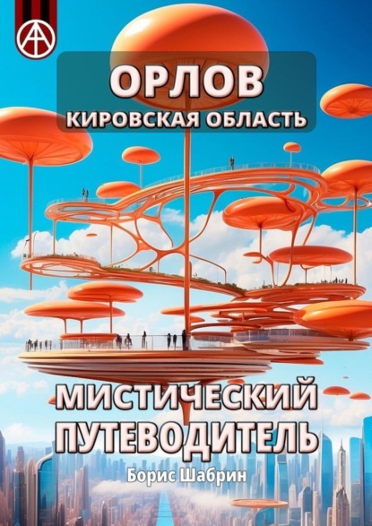 Скачать книгу Орлов. Кировская область. Мистический путеводитель
