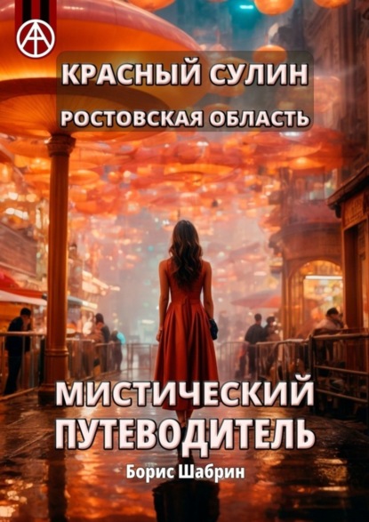 Скачать книгу Красный Сулин. Ростовская область. Мистический путеводитель