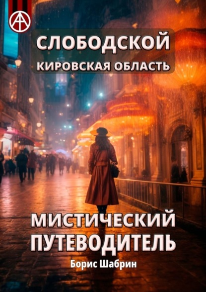 Скачать книгу Слободской. Кировская область. Мистический путеводитель