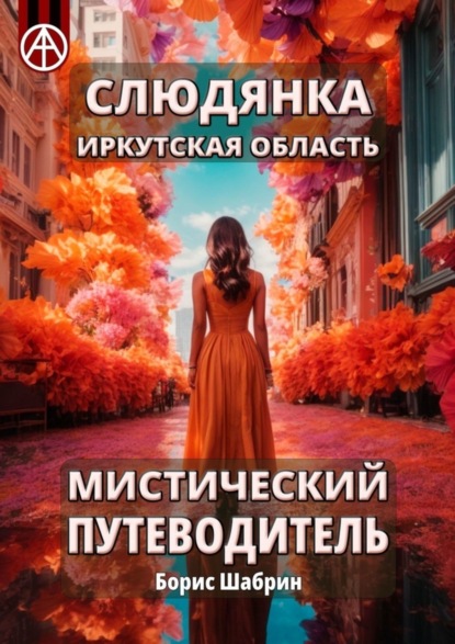 Скачать книгу Слюдянка. Иркутская область. Мистический путеводитель