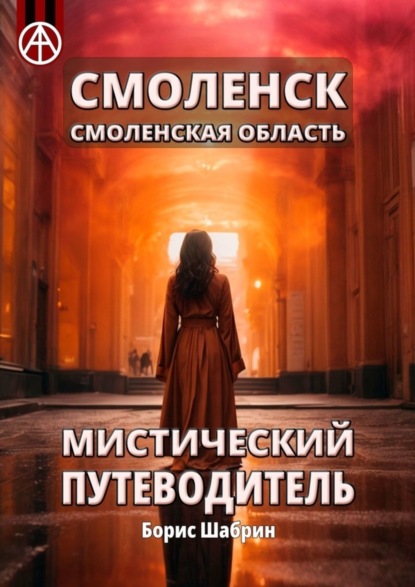 Скачать книгу Смоленск. Смоленская область. Мистический путеводитель