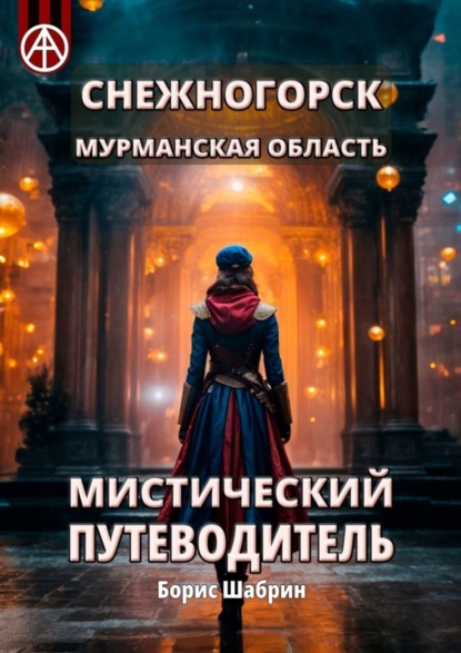 Скачать книгу Снежногорск. Мурманская область. Мистический путеводитель