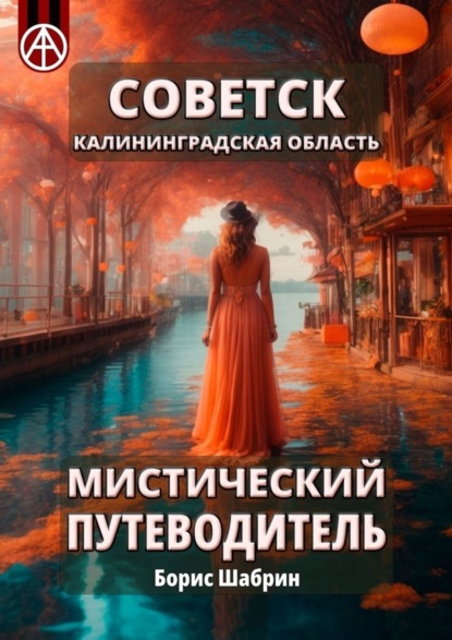 Скачать книгу Советск. Калининградская область. Мистический путеводитель