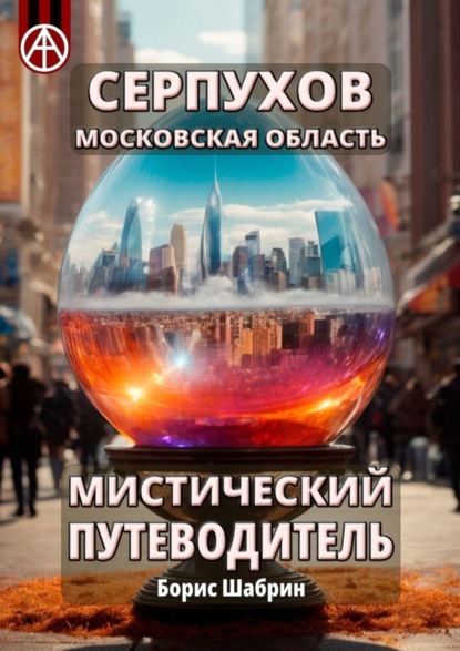 Скачать книгу Серпухов. Московская область. Мистический путеводитель