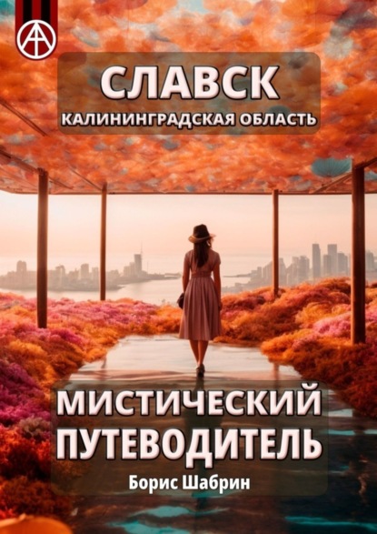 Скачать книгу Славск. Калининградская область. Мистический путеводитель