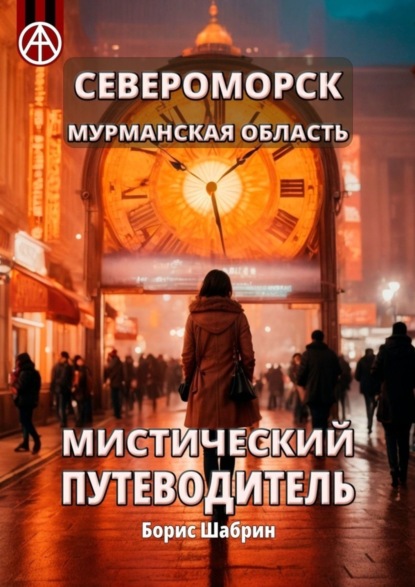 Скачать книгу Североморск. Мурманская область. Мистический путеводитель