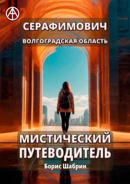 Скачать книгу Серафимович. Волгоградская область. Мистический путеводитель