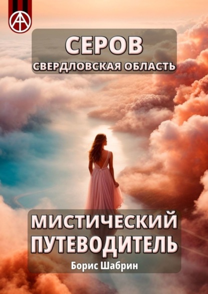 Скачать книгу Серов. Свердловская область. Мистический путеводитель