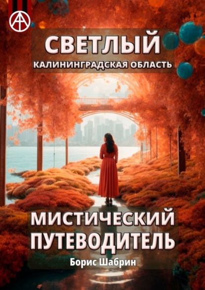 Скачать книгу Светлый. Калининградская область. Мистический путеводитель