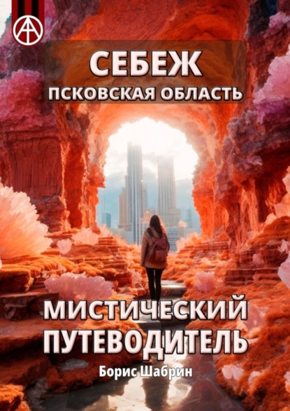 Скачать книгу Себеж. Псковская область. Мистический путеводитель