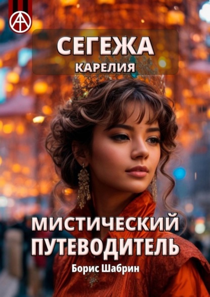 Скачать книгу Сегежа. Карелия. Мистический путеводитель