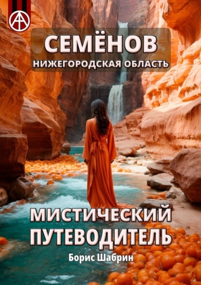 Скачать книгу Семёнов. Нижегородская область. Мистический путеводитель