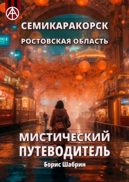 Скачать книгу Семикаракорск. Ростовская область. Мистический путеводитель