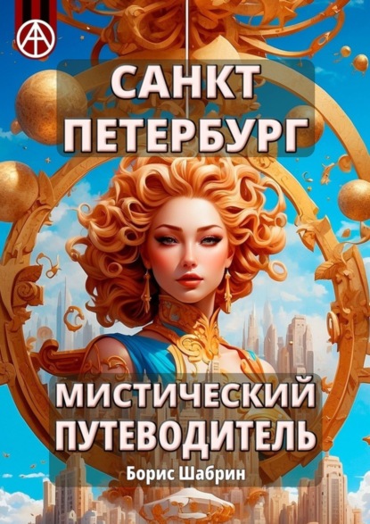 Скачать книгу Санкт-Петербург. Мистический путеводитель