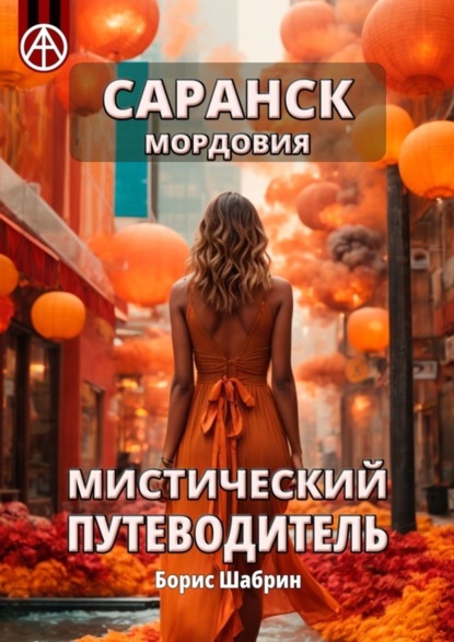Скачать книгу Саранск. Мордовия. Мистический путеводитель
