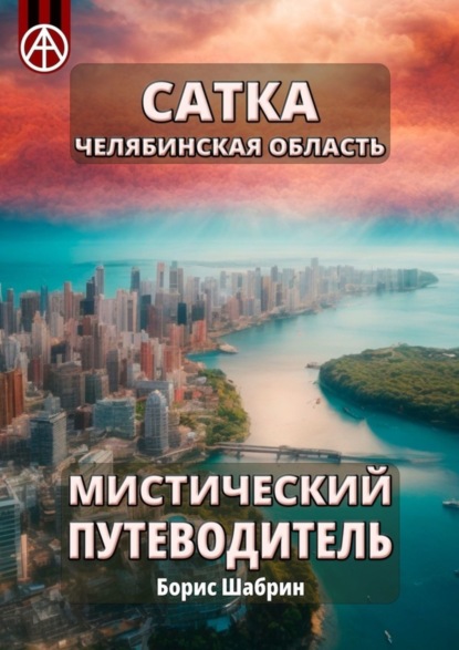 Скачать книгу Сатка. Челябинская область. Мистический путеводитель