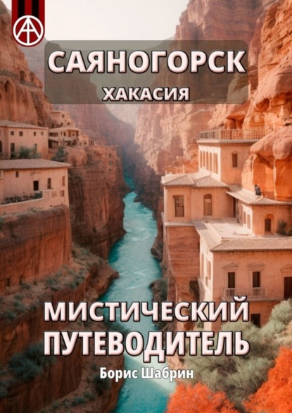 Скачать книгу Саяногорск. Хакасия. Мистический путеводитель