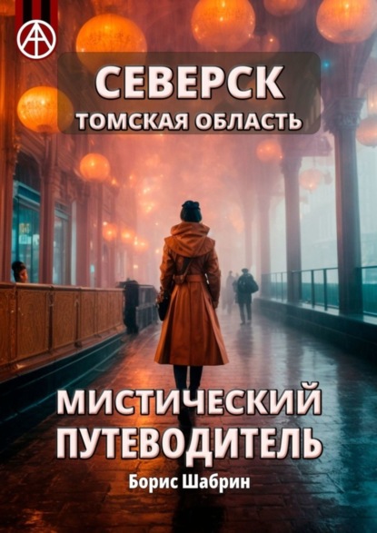 Скачать книгу Северск. Томская область. Мистический путеводитель