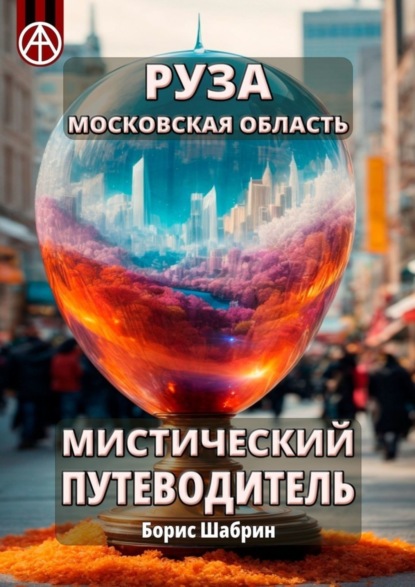 Скачать книгу Руза. Московская область. Мистический путеводитель