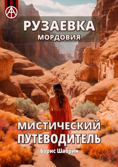 Скачать книгу Рузаевка. Мордовия. Мистический путеводитель