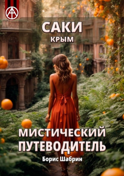 Скачать книгу Саки. Крым. Мистический путеводитель