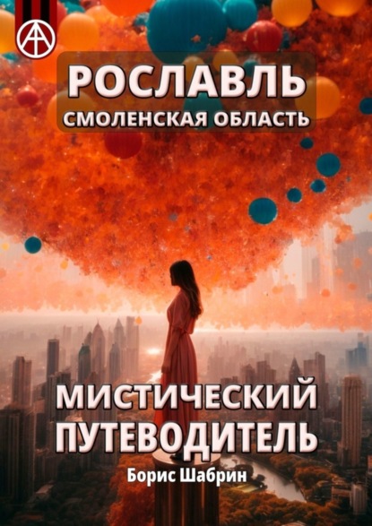Скачать книгу Рославль. Смоленская область. Мистический путеводитель