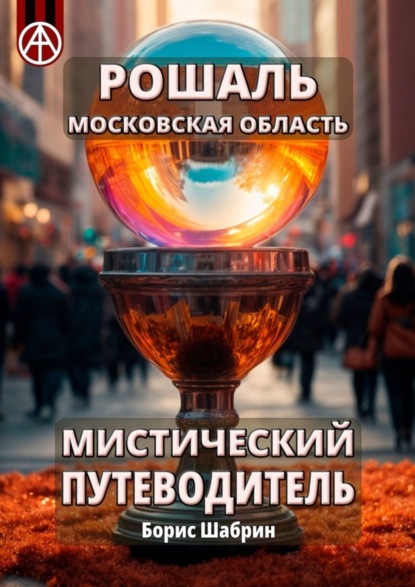 Скачать книгу Рошаль. Московская область. Мистический путеводитель