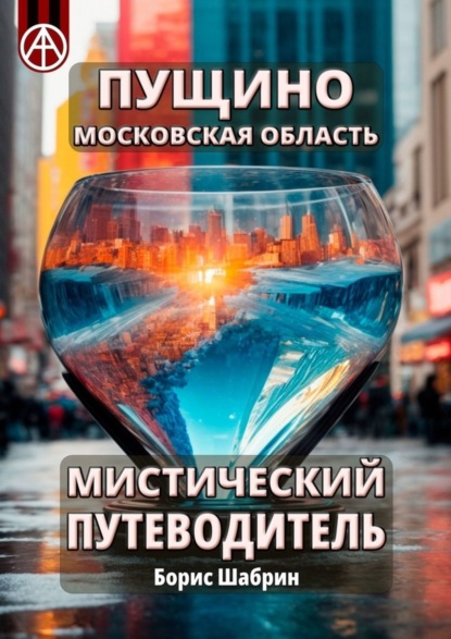 Скачать книгу Пущино. Московская область. Мистический путеводитель