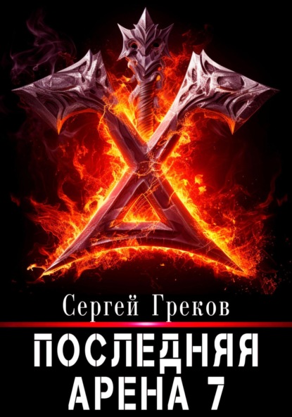 Скачать книгу Последняя Арена 7