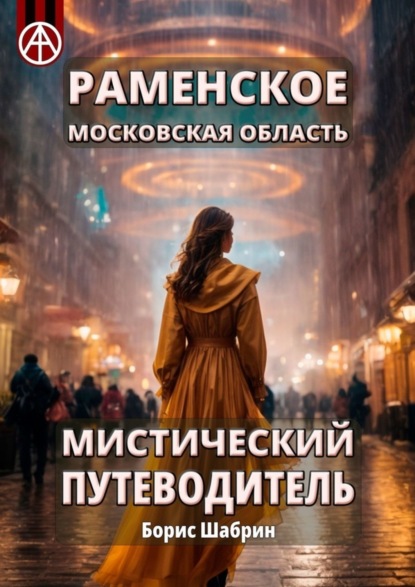 Скачать книгу Раменское. Московская область. Мистический путеводитель