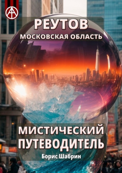 Скачать книгу Реутов. Московская область. Мистический путеводитель