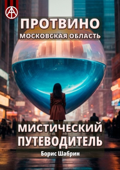 Скачать книгу Протвино. Московская область. Мистический путеводитель