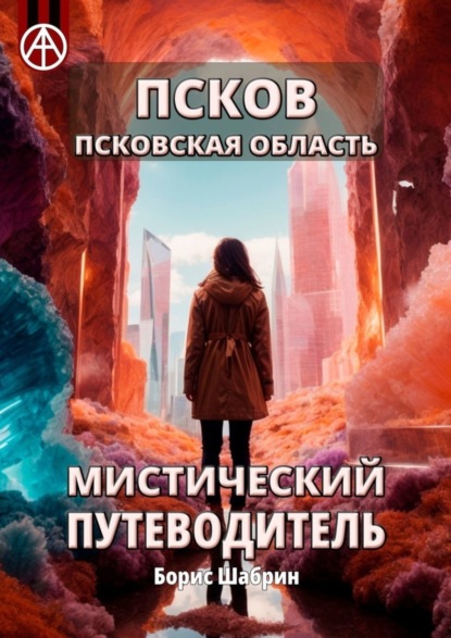 Скачать книгу Псков. Псковская область. Мистический путеводитель