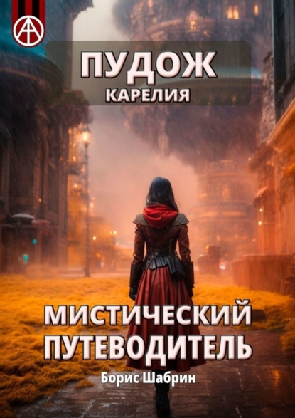 Скачать книгу Пудож. Карелия. Мистический путеводитель
