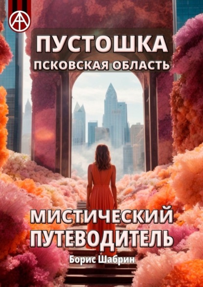 Скачать книгу Пустошка. Псковская область. Мистический путеводитель