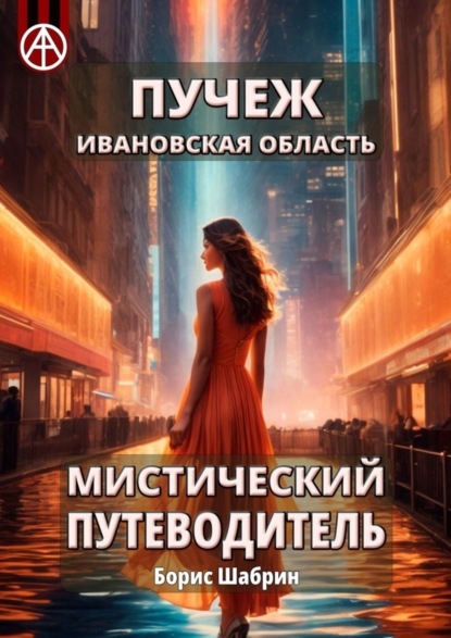 Скачать книгу Пучеж. Ивановская область. Мистический путеводитель
