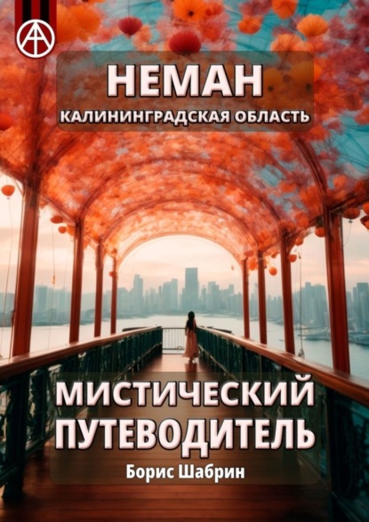 Скачать книгу Неман. Калининградская область. Мистический путеводитель