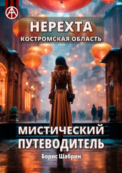 Скачать книгу Нерехта. Костромская область. Мистический путеводитель