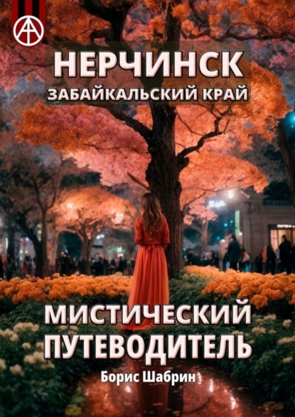 Скачать книгу Нерчинск. Забайкальский край. Мистический путеводитель