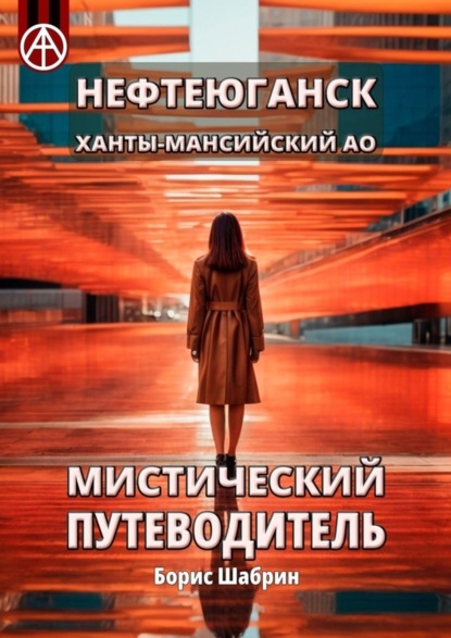 Скачать книгу Нефтеюганск. Ханты-Мансийский АО. Мистический путеводитель